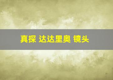 真探 达达里奥 镜头